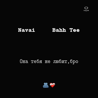 Navai - Она Тебя Не Любит, Бро ft Bahh Tee