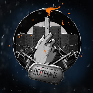 Не.Kurili - Дотемна