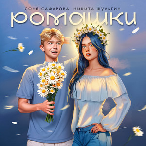 Никита Шульгин - Ромашки ft Соня Сафарова