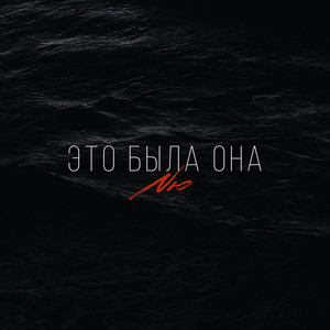 Nю - Это Была Она