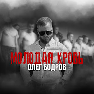 Олег Бодров - Молодая Кровь