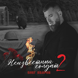 Олег Бодров - Один Патрон
