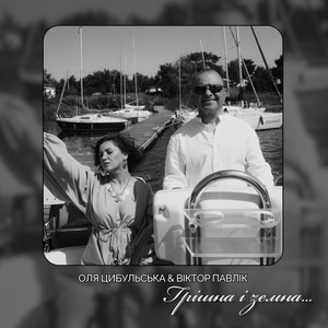 Оля Цибульська - Грішна І Земна ft Віктор Павлік