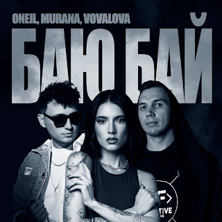 Oneil - Баю Бай ft Murana & Vovalova