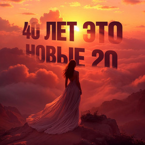 Пакет Конфет - 40 Лет Это Новые 20 ft Олег Решает
