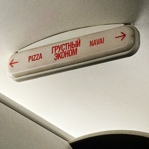 Pizza - Грустный Эконом ft Navai