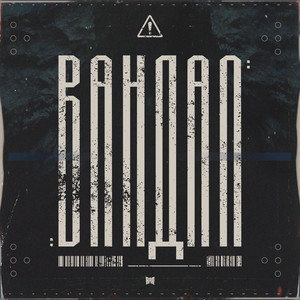 Ram - Вандал