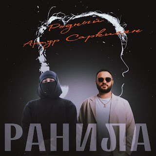 Родный - Ранила ft Артур Саркисян