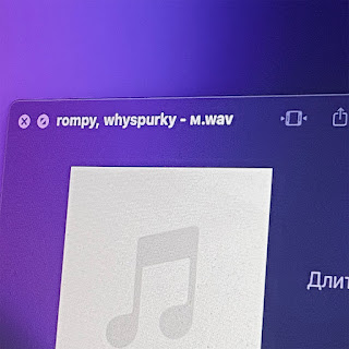 Rompy - М ft Whyspurky