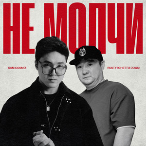 Sam Cosmo - Не Молчи ft Rusty (Ghetto Dogs)