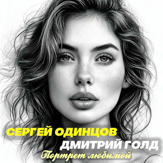 Сергей Одинцов - Портрет Любимой ft Дмитрий Голд