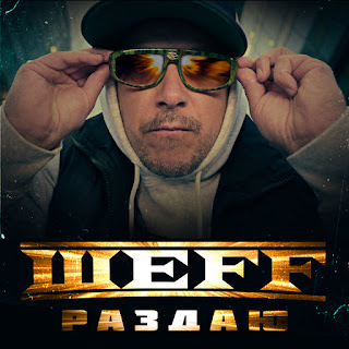 Шеff - Раздаю... (Acapella)