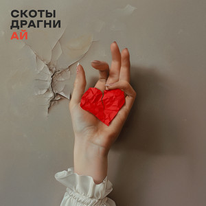 Скоты - Ай ft Драгни