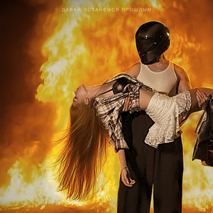 Софа Купер - Давай Останемся Прошлым