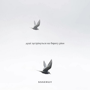 Ssseruy - Душі Зустрінуться На Берегу Ріки