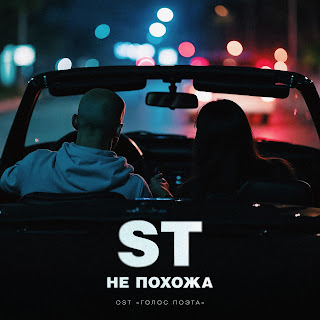 St - Не Похожа (Ost "Голос Поэта")