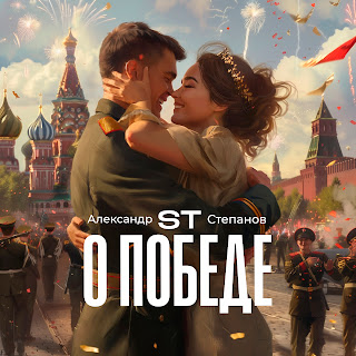 St - О Победе