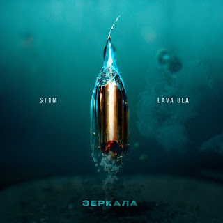 St1M - Зеркала ft Lava Ula