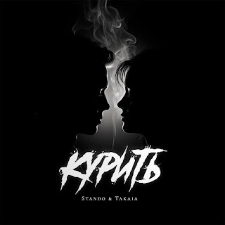 Stando - Курить ft Takaia