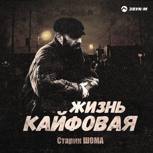 Старик Шома - Жизнь Кайфовая