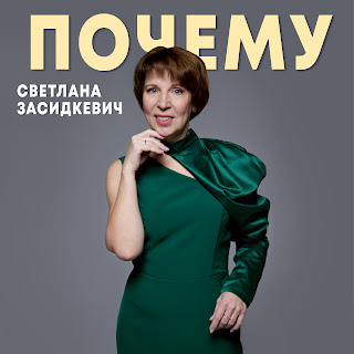 Светлана Засидкевич - Почему