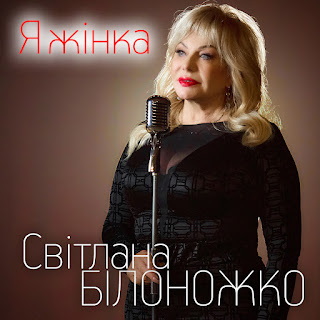 Світлана Білоножко - Я Жінка