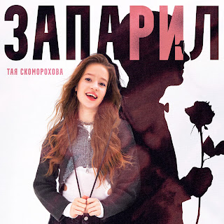 Тая Скоморохова - Запарил