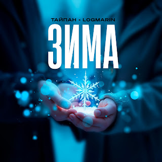 Тайпан & Logmarin - Зима