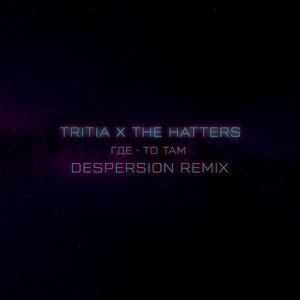 The Hatters - Где То Там (Despersion Remix) ft Tritia & Despersion