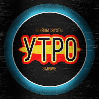 Убийцы Crystal - Утро ft Siminwie