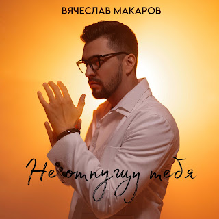 Вячеслав Макаров - Не Отпущу Тебя