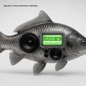 Wellboy - Міняй Ує ft Revchik & Pavlo Poputalo