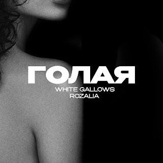 White Gallows - Голая ft Rozalia
