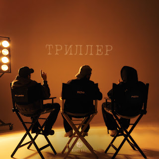 Xcho - Не Догорел ft Пабло & Mr Lambo