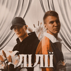 Xsergo - Лілії ft Krabik
