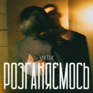 Yaktak - Розганяємось