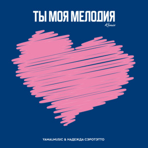 Yamalmusic - Ты Моя Мелодия ft Надежда Сэротэтто