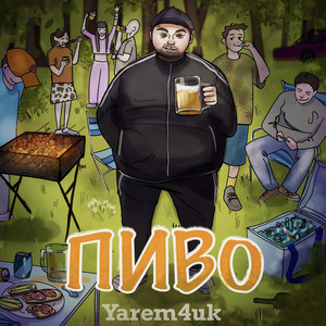 Yarem4Uk - Пиво