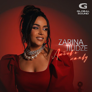 Zarina Tilidze - Любовь Наяву