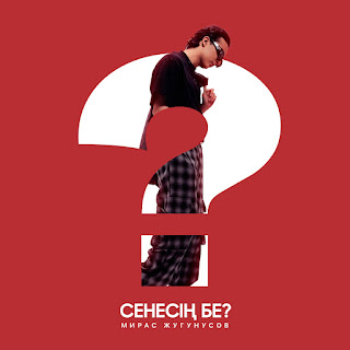 Жугунусов Мирас - Сенесің Бе ?